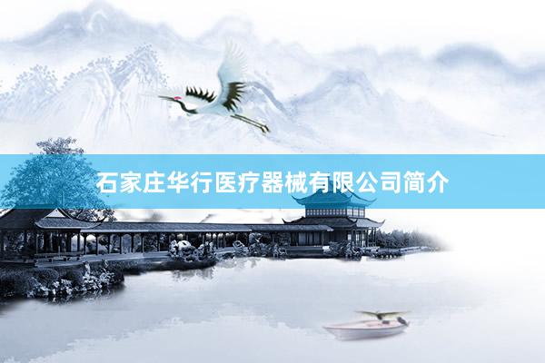 石家庄华行医疗器械有限公司简介